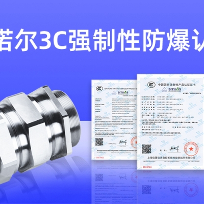 【獲得3C證書】什么是3C強(qiáng)制性防爆認(rèn)證？