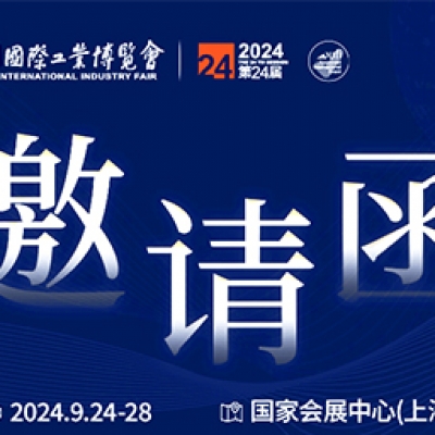 第24屆中國國際工業(yè)博覽會，我們誠邀您作為特邀嘉賓蒞臨參觀、洽談。