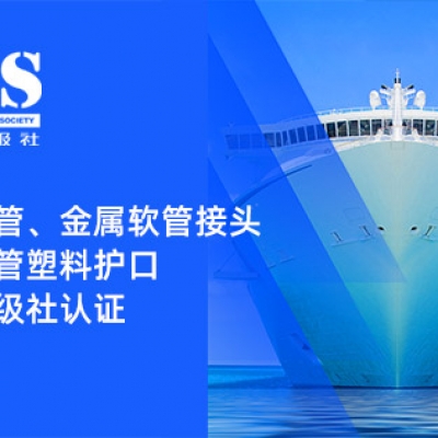 賦能船舶線束保護(hù)——浙江雷諾爾金屬軟管、金屬軟管接頭與金屬軟管塑料護(hù)口?均獲船級社認(rèn)證