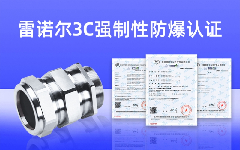【獲得3C證書】什么是3C強(qiáng)制性防爆認(rèn)證？
