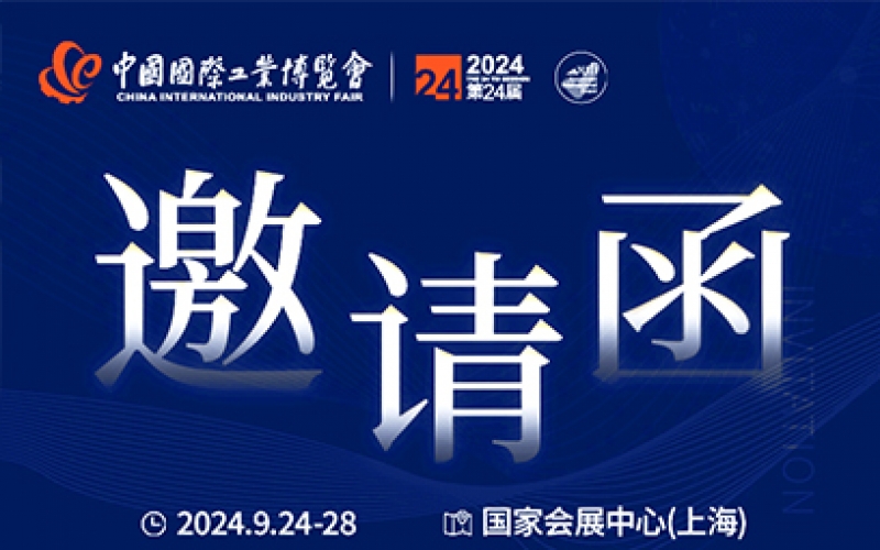 第24屆中國國際工業(yè)博覽會(huì)，我們誠邀您作為特邀嘉賓蒞臨參觀、洽談。